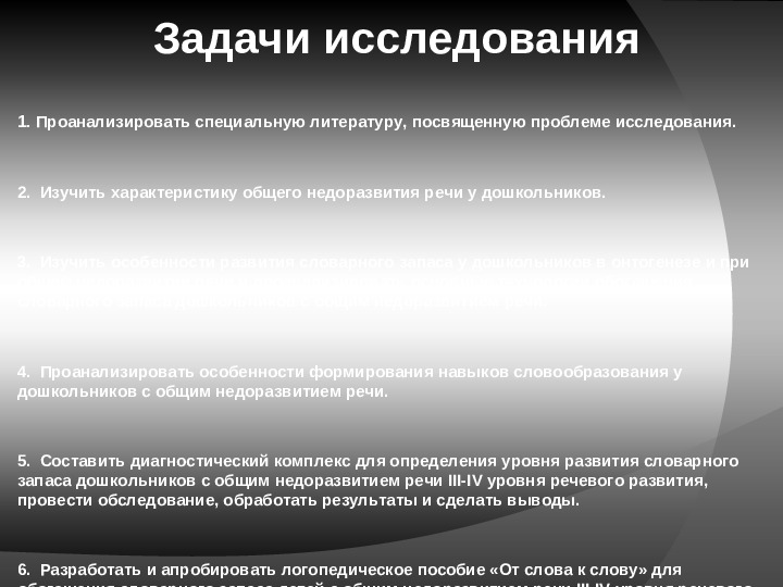 Словообразование как средство обогащения словарного запаса дошкольников с общим недоразвитием речи III-IV уровня речевого развития