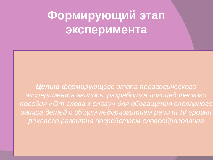 Словообразование как средство обогащения словарного запаса дошкольников с общим недоразвитием речи III-IV уровня речевого развития