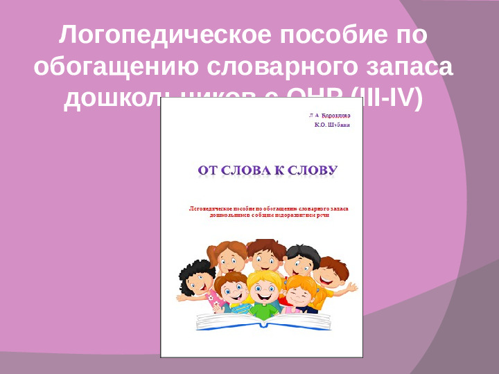 Словообразование как средство обогащения словарного запаса дошкольников с общим недоразвитием речи III-IV уровня речевого развития