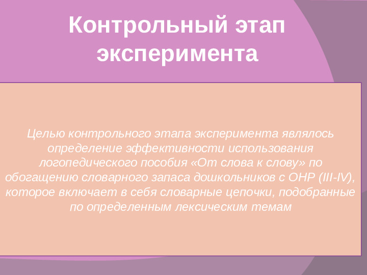 Словообразование как средство обогащения словарного запаса дошкольников с общим недоразвитием речи III-IV уровня речевого развития