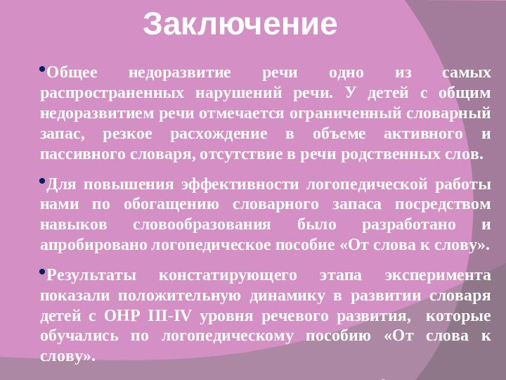 Словообразование как средство обогащения словарного запаса дошкольников с общим недоразвитием речи III-IV уровня речевого развития