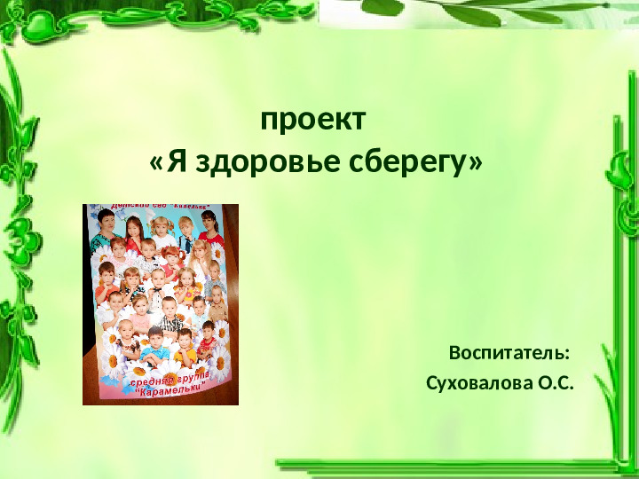 Презентация проекта "Я здоровье сберегу"