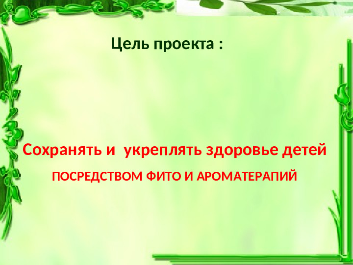 Презентация проекта "Я здоровье сберегу"