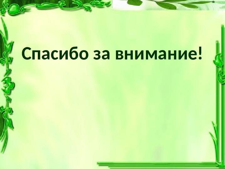 Презентация проекта "Я здоровье сберегу"