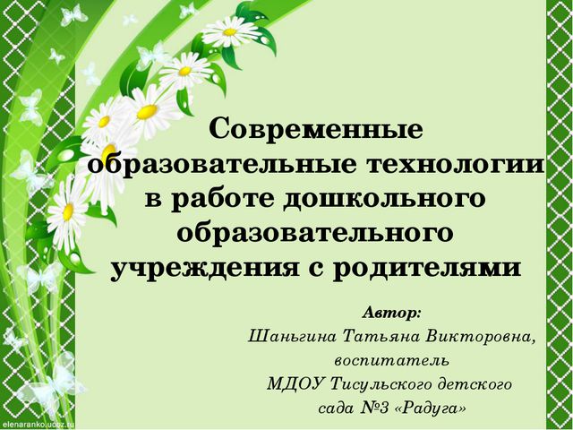 Образовательные технологии в работе дошкольного образовательного учреждения с родителями. Презентация