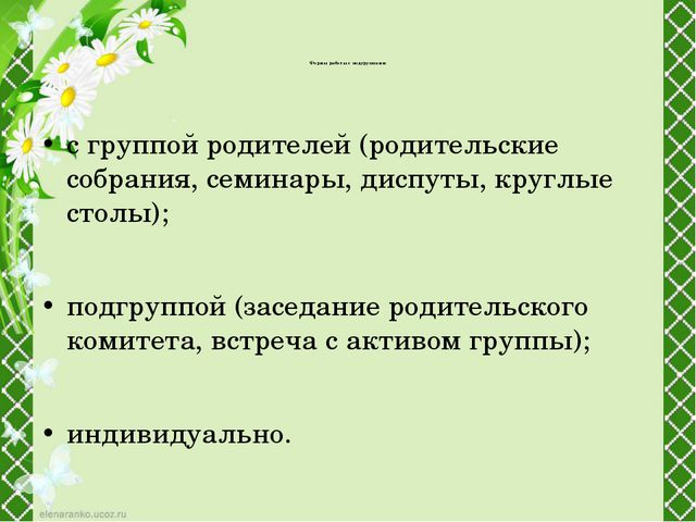 Образовательные технологии в работе дошкольного образовательного учреждения с родителями. Презентация
