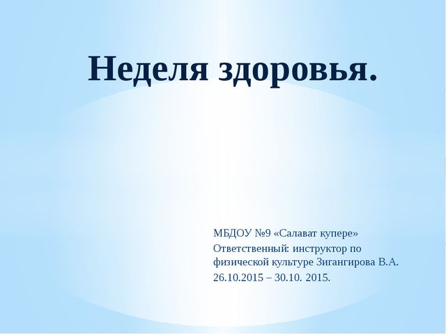 Неделя здоровья в детском саду. Презентация