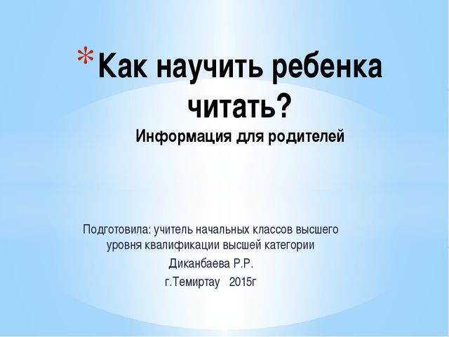 Как научить ребёнка читать? Информация для родителей дошкольника