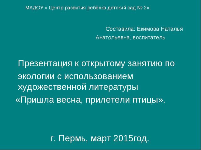 Пришла весна, прилетели птицы. Презентация для дошкольников