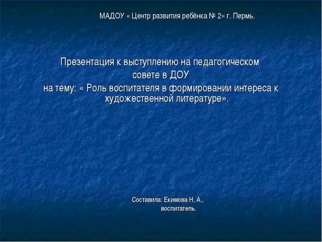 Роль воспитателя в формировании интереса к художественной литературе