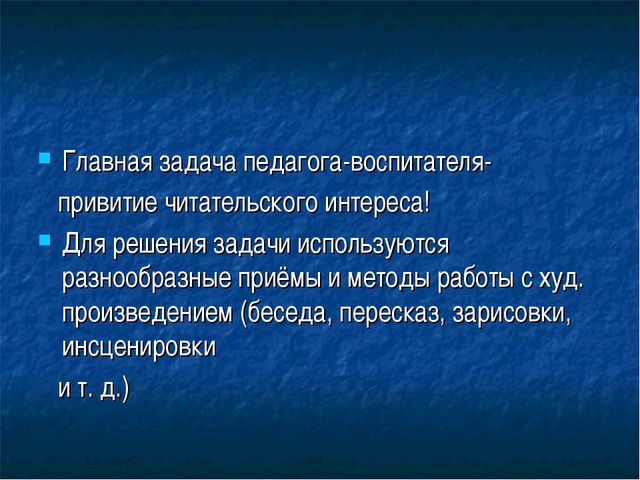 Роль воспитателя в формировании интереса к художественной литературе