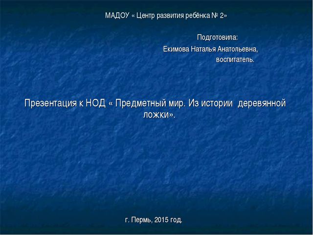 Предметный мир. Из истории деревянной ложки. Презентация для детей