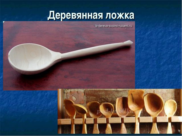 Предметный мир. Из истории деревянной ложки. Презентация для детей