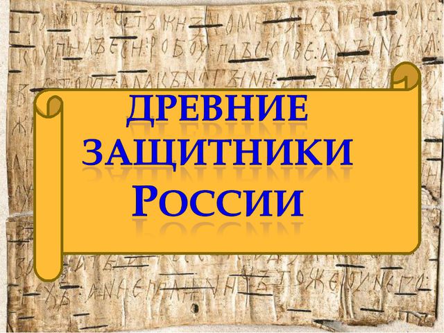 Древние защитники России. Презентация для дошкольников