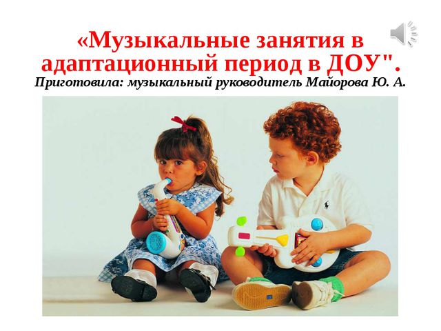 Музыкальные занятия в адаптационный период в детском саду