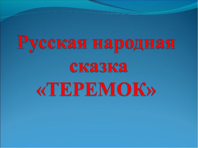 Русская народная сказка Теремок. Презентация для детей