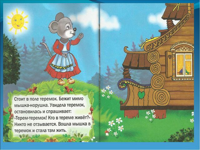 Русская народная сказка Теремок. Презентация для детей