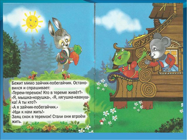 Русская народная сказка Теремок. Презентация для детей