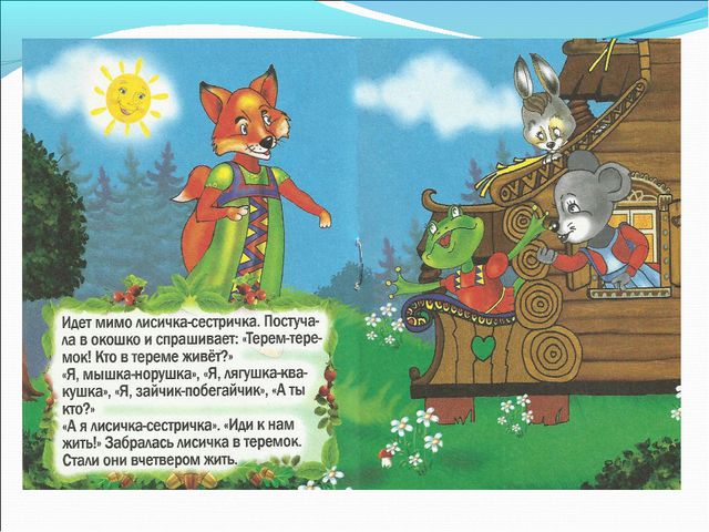 Русская народная сказка Теремок. Презентация для детей