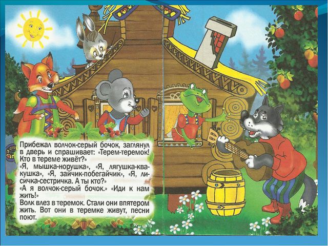 Русская народная сказка Теремок. Презентация для детей