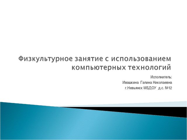 Физкультурное занятие в детском саду с использованием компьютерных технологий