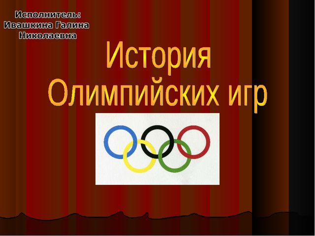 История Олимпийских игр. Презентация для детей