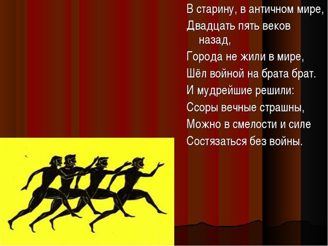 История Олимпийских игр. Презентация для детей