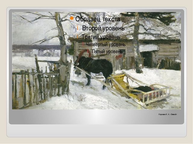 Зима в картинах русских художников. Презентация для детей
