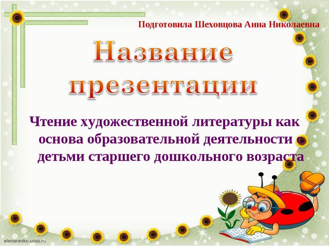 Чтение художественной литературы как основа образовательной деятельности с детьми старшего дошкольного возраста