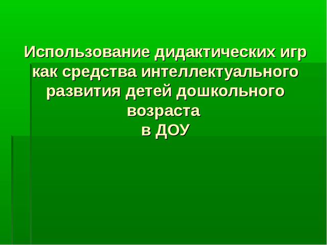 Использование дидактических игр как средства интеллектуального развития детей дошкольного возраста в ДОУ