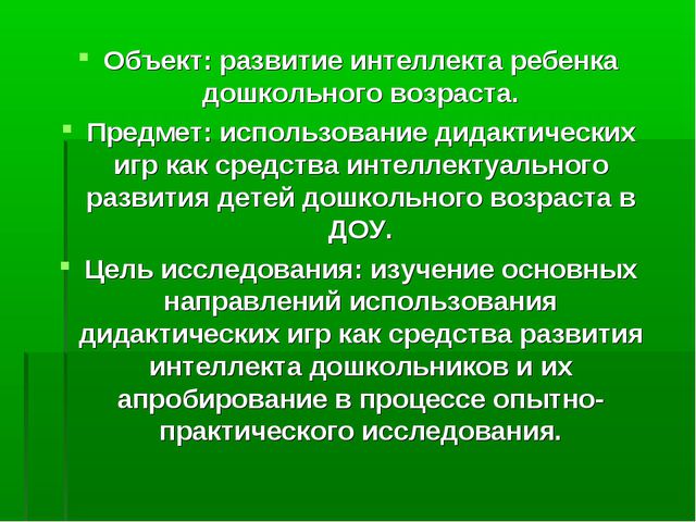 Использование дидактических игр как средства интеллектуального развития детей дошкольного возраста в ДОУ
