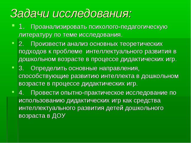 Использование дидактических игр как средства интеллектуального развития детей дошкольного возраста в ДОУ