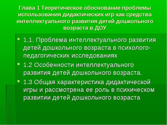 Использование дидактических игр как средства интеллектуального развития детей дошкольного возраста в ДОУ