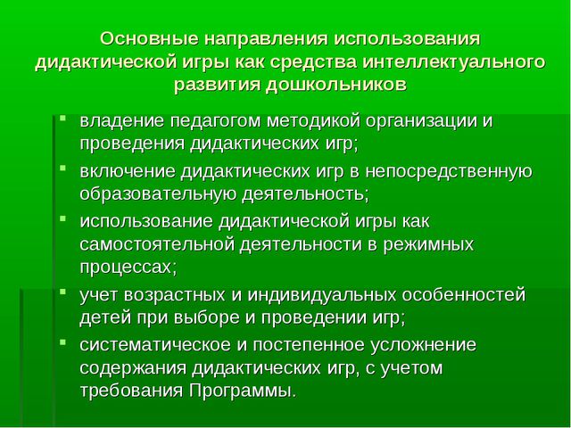 Использование дидактических игр как средства интеллектуального развития детей дошкольного возраста в ДОУ