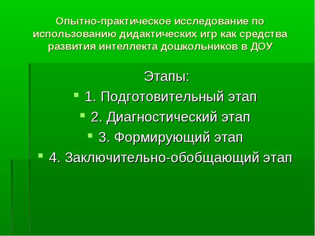 Использование дидактических игр как средства интеллектуального развития детей дошкольного возраста в ДОУ