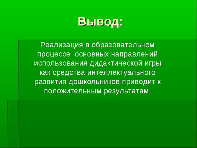 Использование дидактических игр как средства интеллектуального развития детей дошкольного возраста в ДОУ