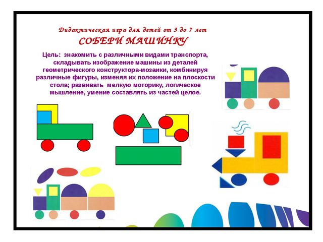 Собери машинку. Дидактические игры для детей от 3 до 7 лет