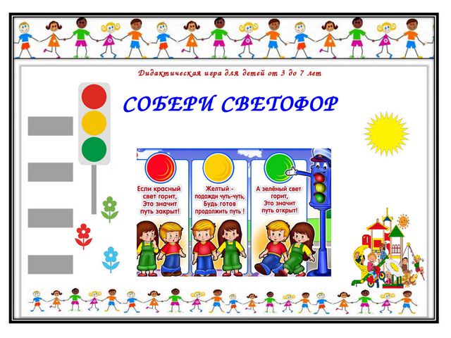 Игра светофор. Игра Собери светофор. Дидактическая игра светофор для детей. Собери светофор дидактическая игра. Дидактическая игра Светофорчик.