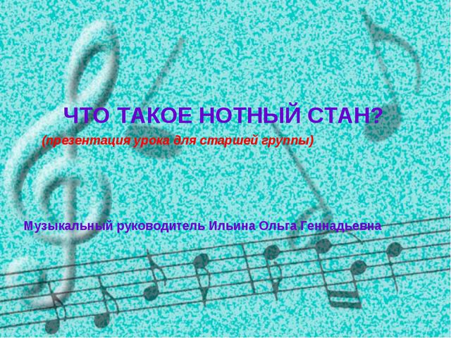 Что такое нотный стан? Презентация для старшей группы