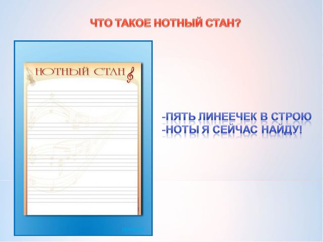 Что такое нотный стан? Презентация для старшей группы