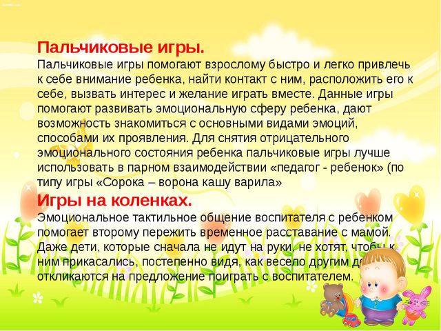 Адаптационные игры и упражнения для детей 1,5 до 3 лет