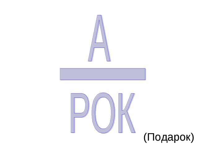 Ребусы для детей дошкольного возраста