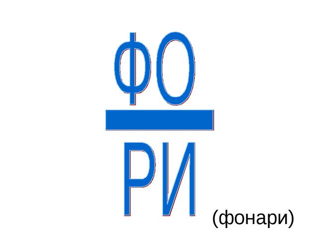 Ребусы для детей дошкольного возраста