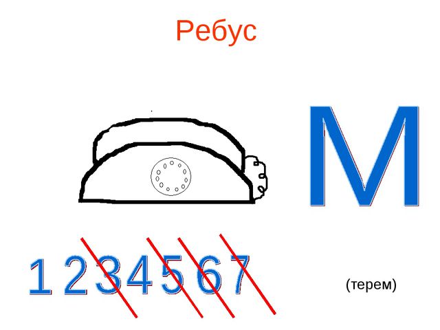 Ребусы для детей дошкольного возраста