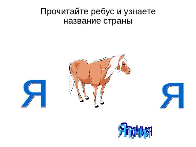 Ребусы для детей дошкольного возраста