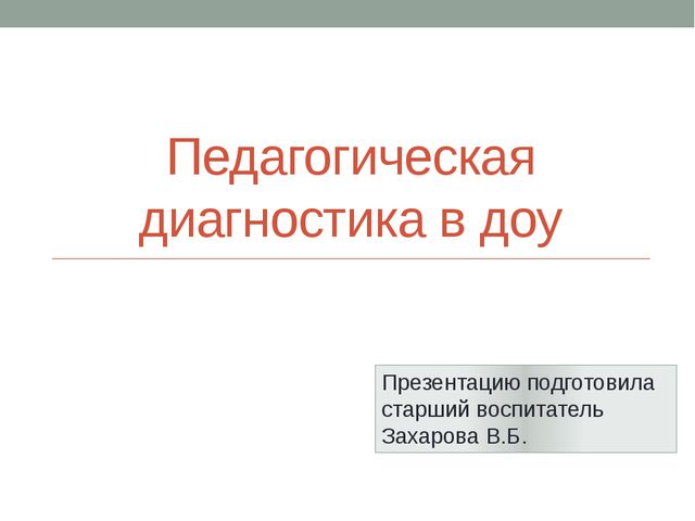 Педагогическая диагностика в ДОУ, в соответствии с требованиями ФГОС ДО