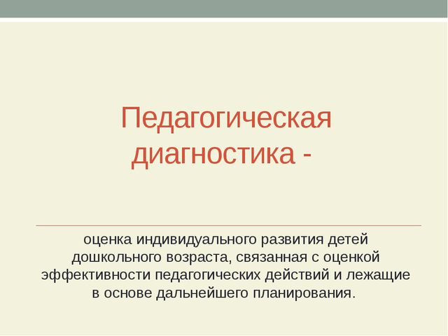 Педагогическая диагностика это. Педагогическая диагностика. Педагогическая диагностика в ДОУ. Педагогическая диагностика титульный лист. Педагогическая диагностика презентация.