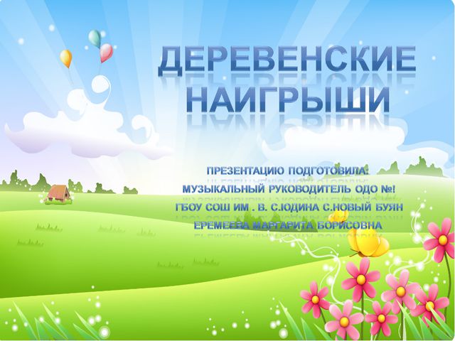 Деревенские наигрыши