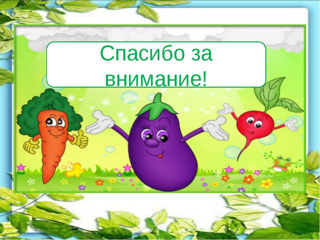 Витамины на грядке. Презентация