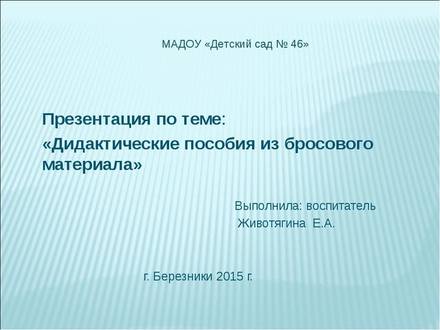 Дидактические пособия из бросового материала